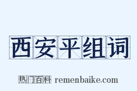 西安平组词是什么意思的图片